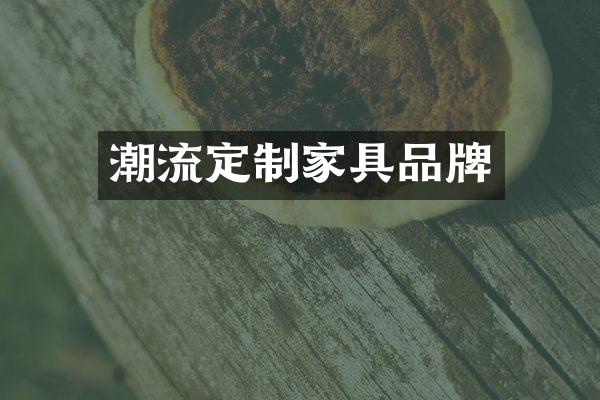 潮流定制家具品牌