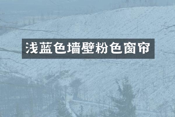 浅蓝色墙壁粉色窗帘