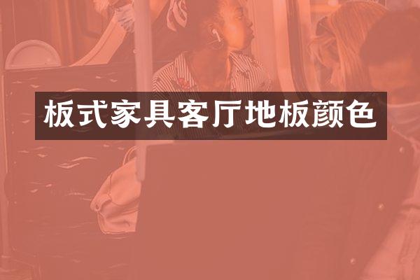 板式家具客厅地板颜色