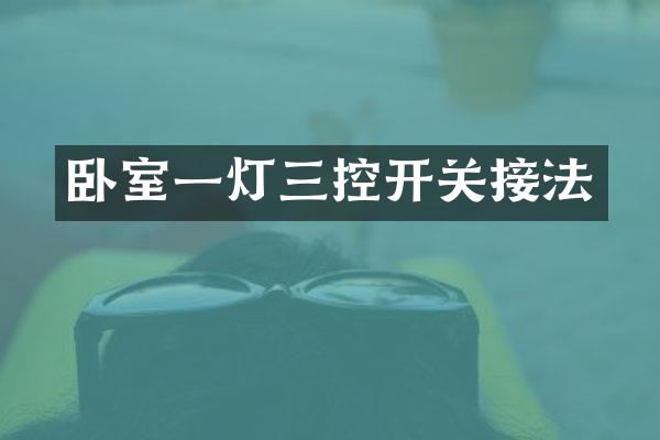 卧室一灯三控开关接法