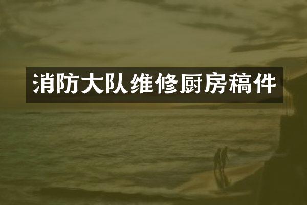 消防大队维修厨房稿件