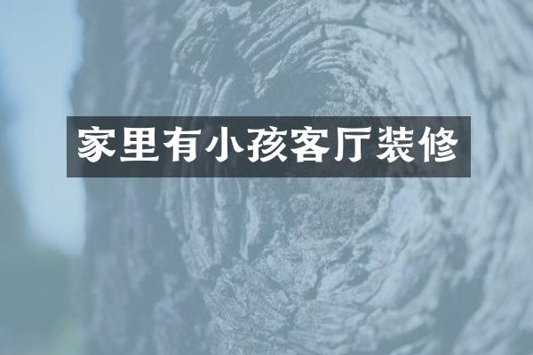 家里有小孩客厅装修