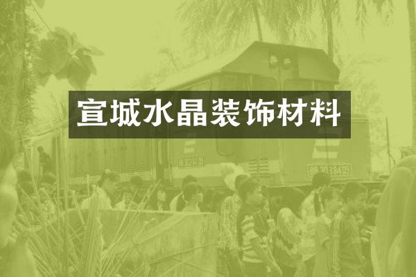 宣城水晶装饰材料