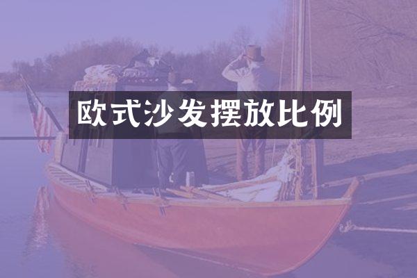 欧式沙发摆放比例