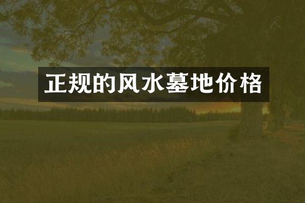 正规的风水墓地价格