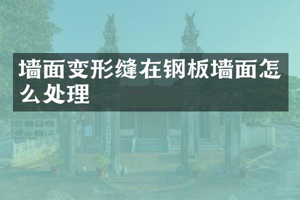 墙面变形缝在钢板墙面怎么处理