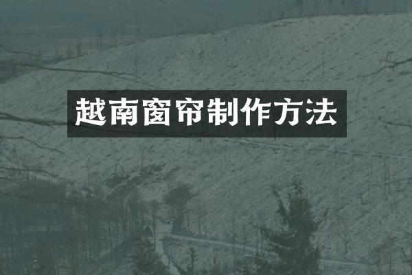 越南窗帘制作方法