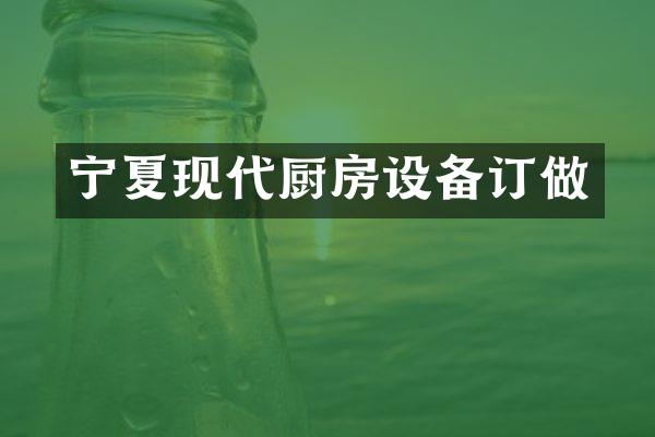 宁夏现代厨房设备订做