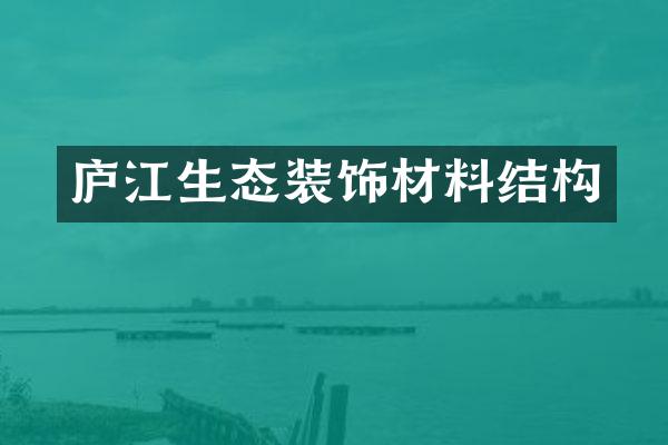 庐江生态装饰材料结构