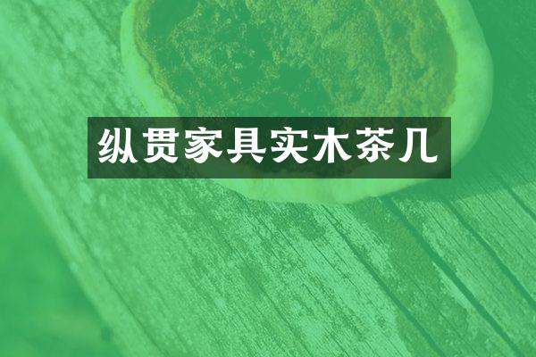 纵贯家具实木茶几