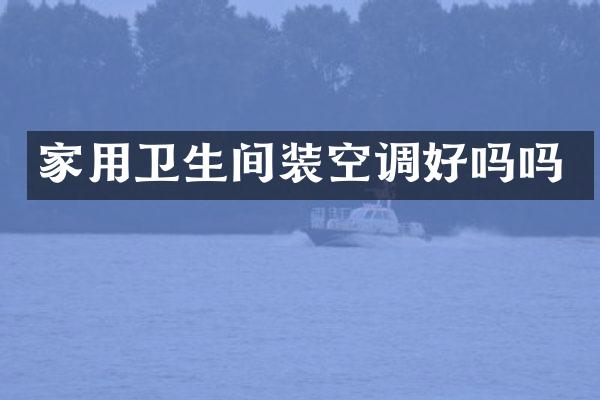 家用卫生间装空调好吗吗