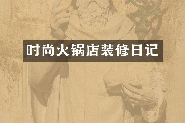 时尚火锅店装修日记