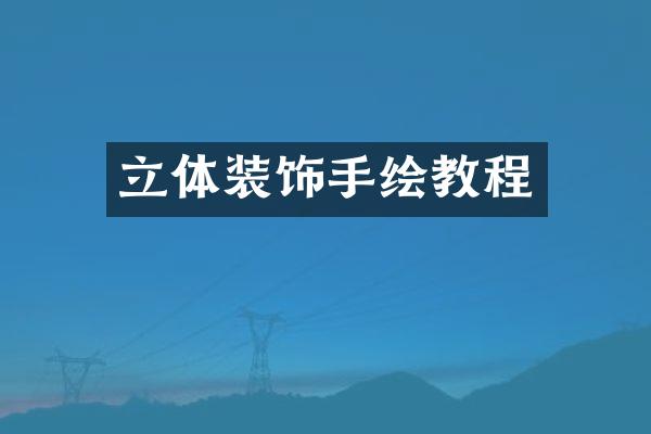 立体装饰手绘教程
