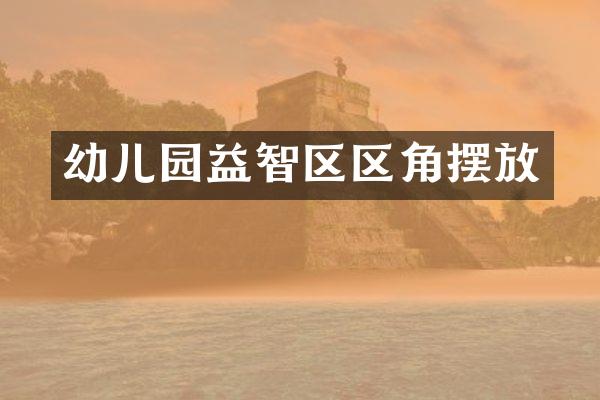 幼儿园益智区区角摆放