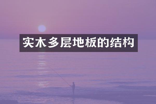 实木多层地板的结构