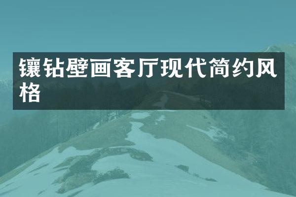 镶钻壁画客厅现代简约风格