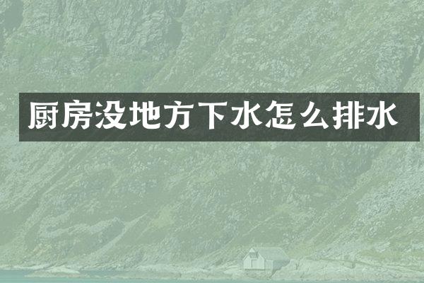厨房没地方下水怎么排水