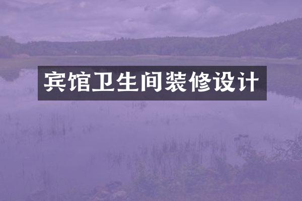 宾馆卫生间装修设计