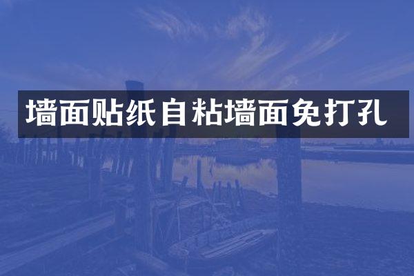墙面贴纸自粘墙面免打孔