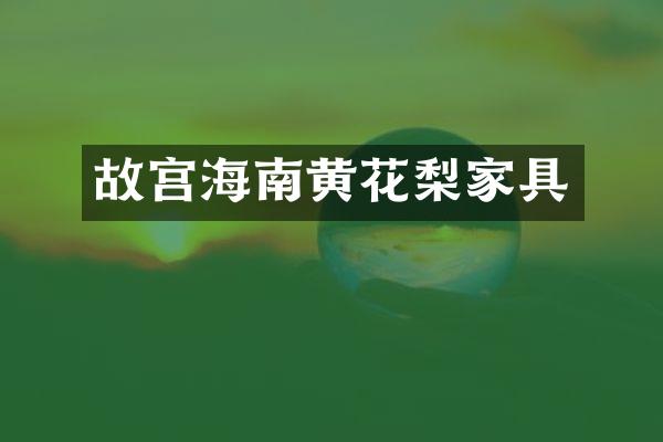 故宫海南黄花梨家具