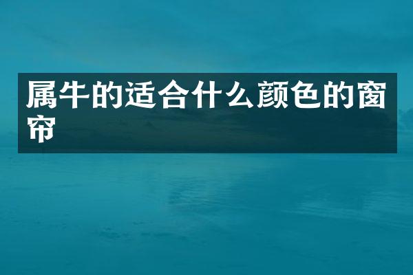 属牛的适合什么颜色的窗帘