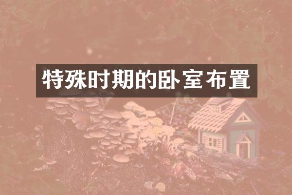 特殊时期的卧室布置