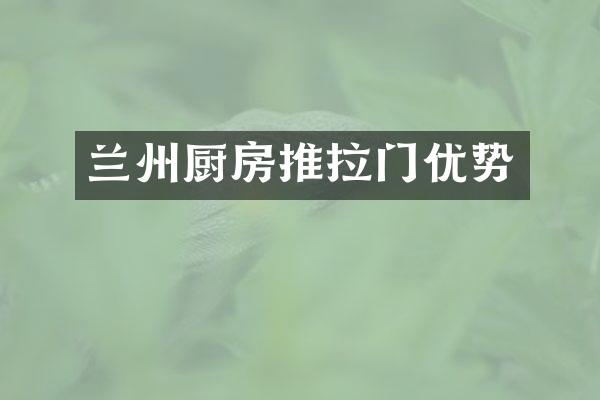 兰州厨房推拉门优势