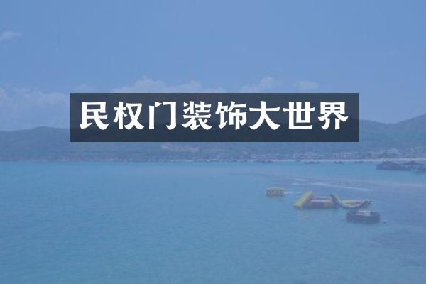 民权门装饰大世界