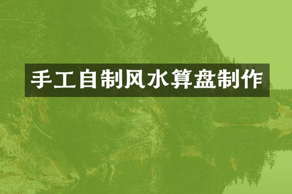 手工自制风水算盘制作
