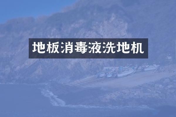 地板消毒液洗地机