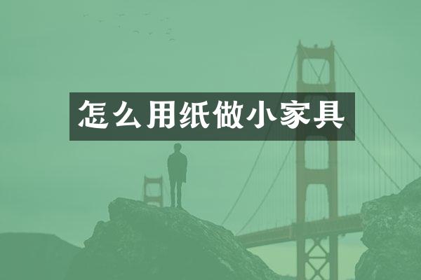 怎么用纸做小家具