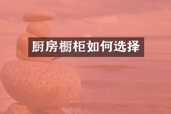 厨房橱柜如何选择