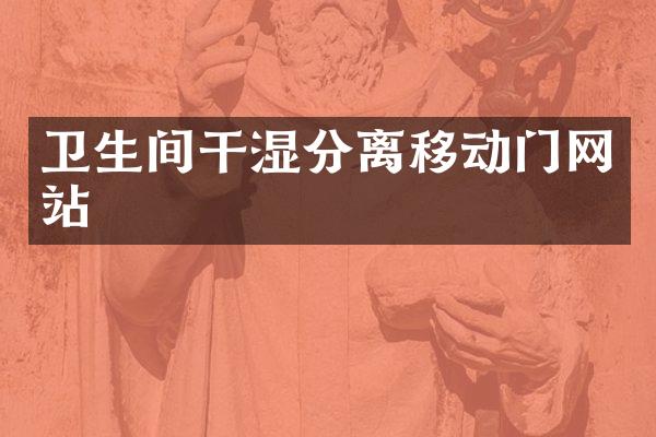 卫生间干湿分离移动门网站