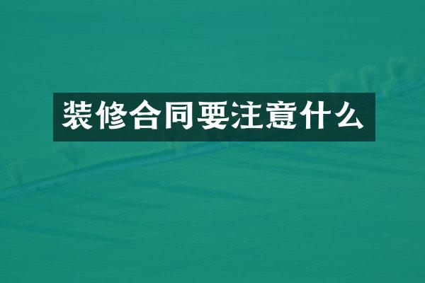 装修合同要注意什么