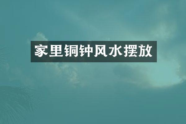 家里铜钟风水摆放