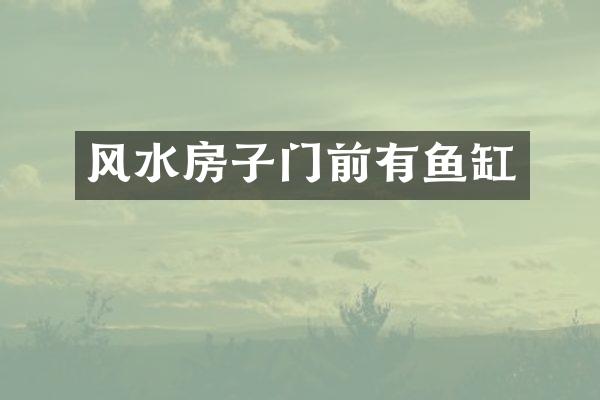 风水房子门前有鱼缸
