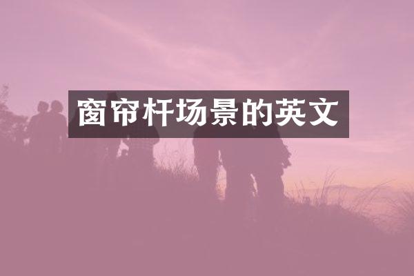 窗帘杆场景的英文