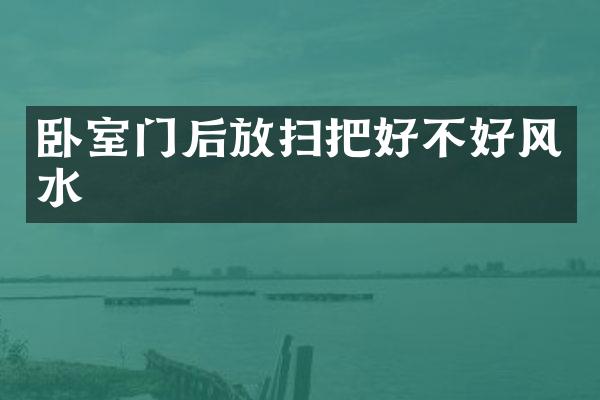卧室门后放扫把好不好风水
