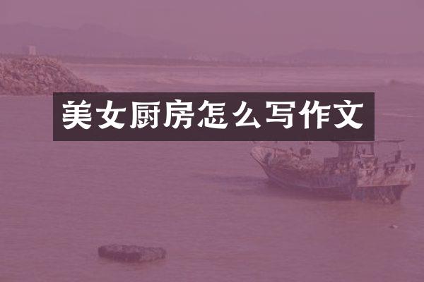 厨房怎么写作文