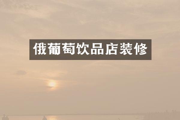 俄葡萄饮品店装修
