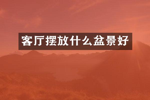客厅摆放什么盆景好