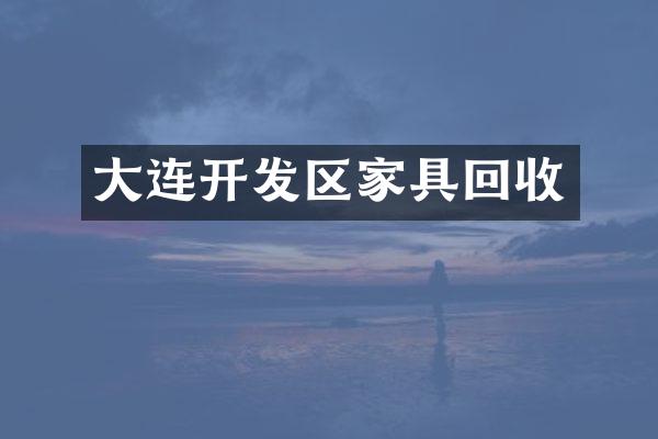 大连开发区家具回收