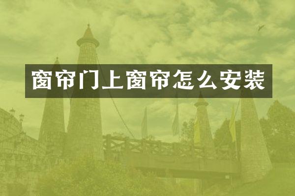 窗帘门上窗帘怎么安装