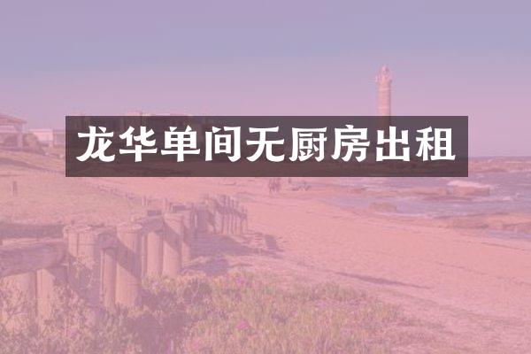 龙华单间无厨房出租