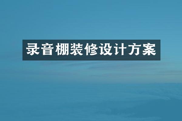 录音棚装修设计方案