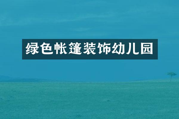 绿色帐篷装饰幼儿园