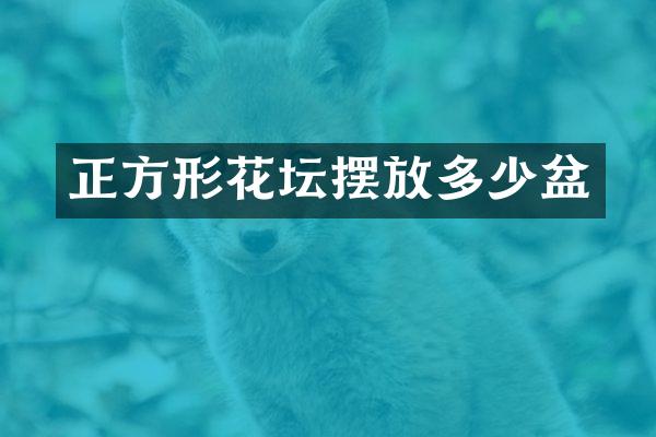 正方形花坛摆放多少盆