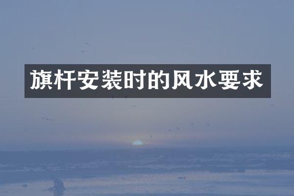 旗杆安装时的风水要求