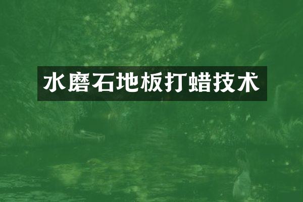 水磨石地板打蜡技术