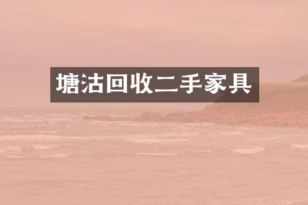 塘沽回收二手家具